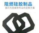 耐高溫硅膠件跟阻燃硅膠件該如何區(qū)分