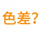 為什么有些廠家生產(chǎn)硅膠制品和客戶要求顏色會有色差？